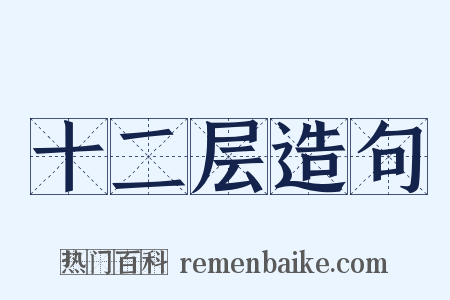 十二层造句是什么意思的图片